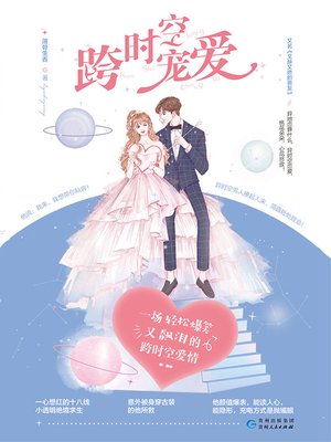 cover image of 跨时空宠爱